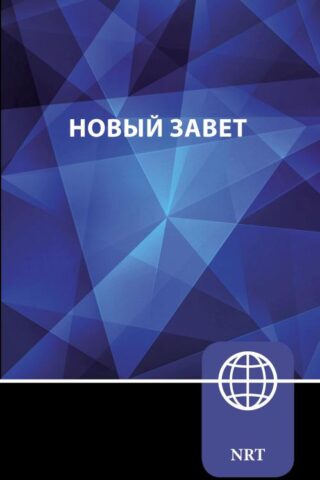 9780310451778 NRT Russian New Testament